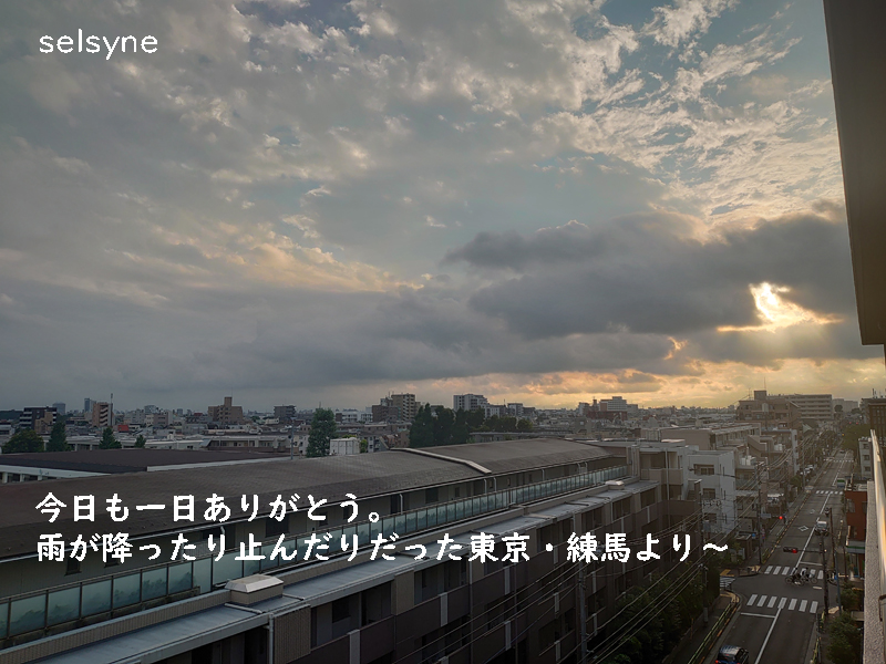 今日も一日ありがとう。雨が降ったり止んだりだった東京・練馬より～