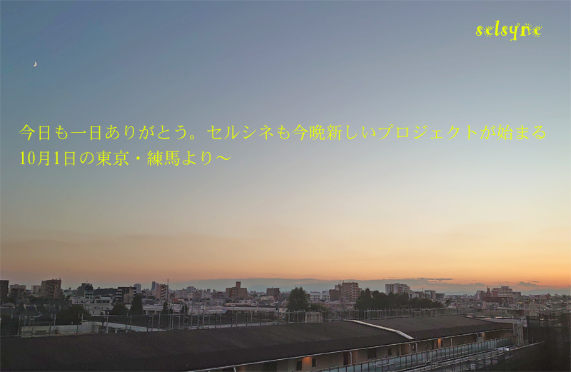 今日も一日ありがとう。セルシネも今晩新しいプロジェクトが始まる10月1日の東京・練馬より～