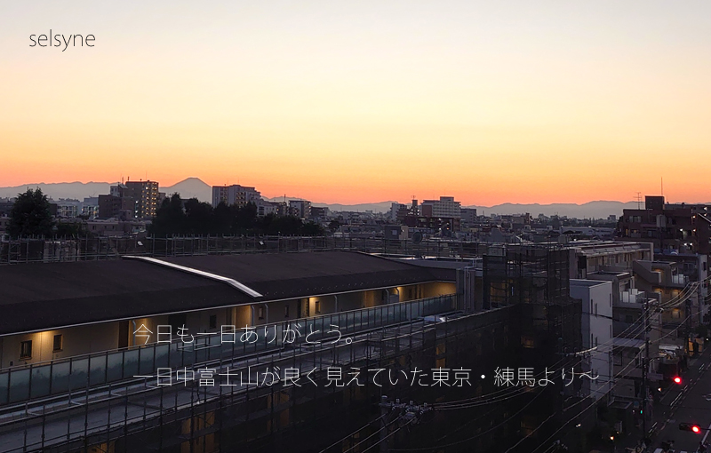 今日も一日ありがとう。一日中富士山が良く見えていた東京・練馬より～