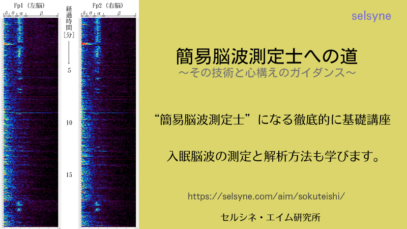 時代のニーズに応える簡易脳波測定士になる！　是非！！