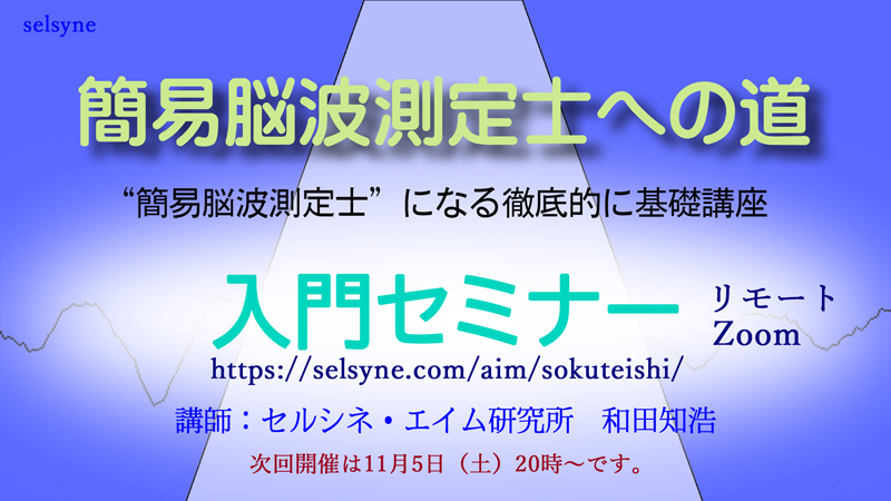 “簡易脳波測定士”になる徹底的に基礎講座「入門セミナー」（Zoom）の次回開催は11月5日（土）20時～です。