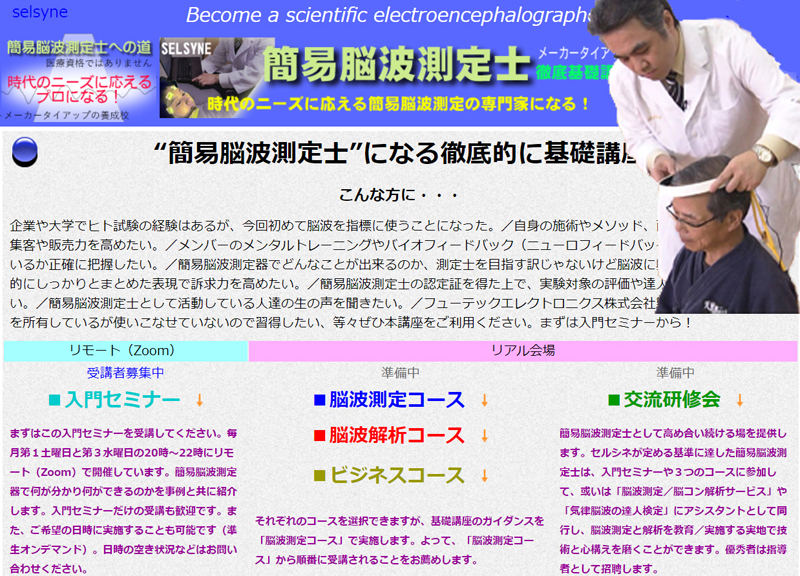 「簡易脳波測定士への道」プロジェクト。“簡易脳波測定士”になる徹底的に基礎講座の「入門セミナー」（リモート）、話していても楽しいです。小学高学年から大学や企業の研究者まで、様々な脳波初心者に提供してきた「脳波のいろは」を分かり易く且つ楽しくまとめた内容です。