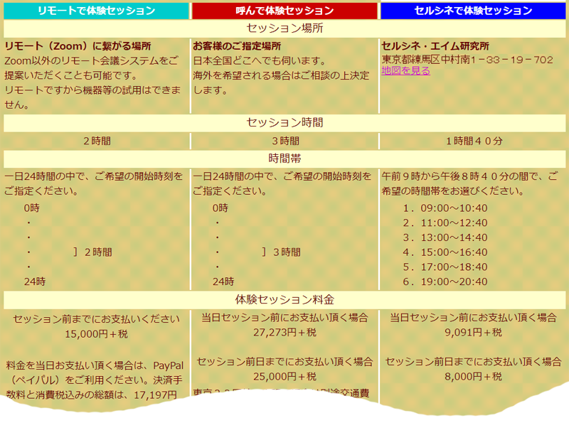 昨日、体験セッションに「リモートで体験セッション」を追加しました。これまでの「呼んで体験セッション」「セルシネで体験セッション」と合わせて３つのスタイルからお選びいただけます。（ただし、「セルシネで体験セッション」は現在休止中です）