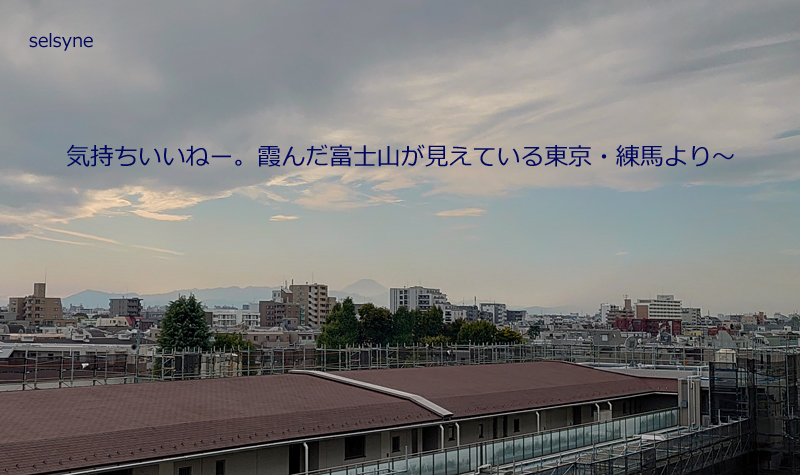 気持ちいいねー。霞んだ富士山が見えている東京・練馬より～