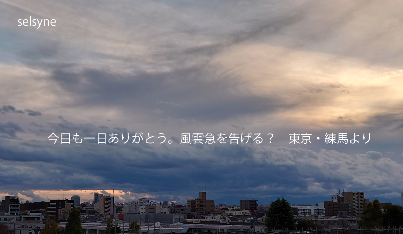 今日も一日ありがとう。風雲急を告げる？　東京・練馬より