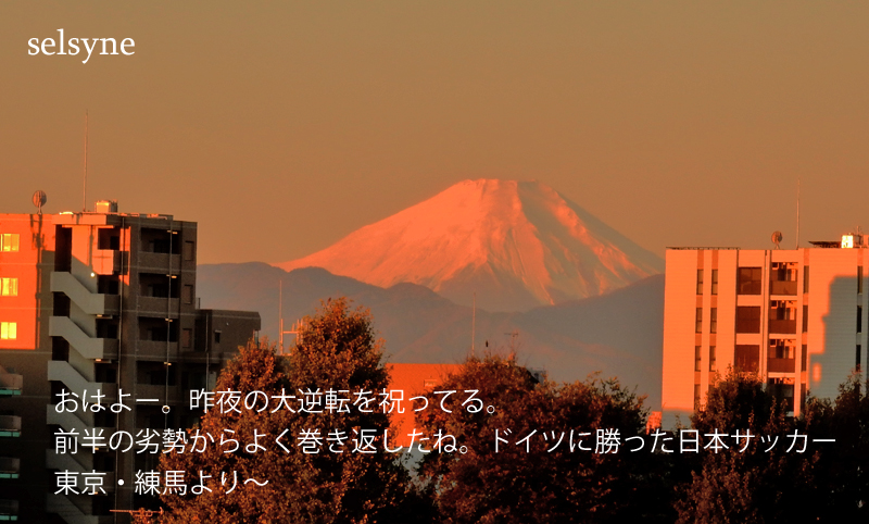 おはよー。昨夜の大逆転を祝ってる。前半の劣勢からよく巻き返したね。ドイツに勝った日本サッカー　東京・練馬より～