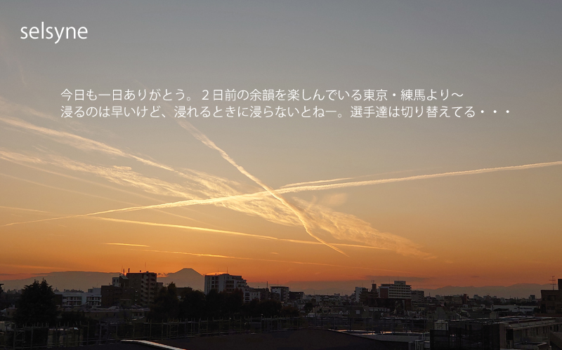 今日も一日ありがとう。２日前の余韻を楽しんでいる東京・練馬より～