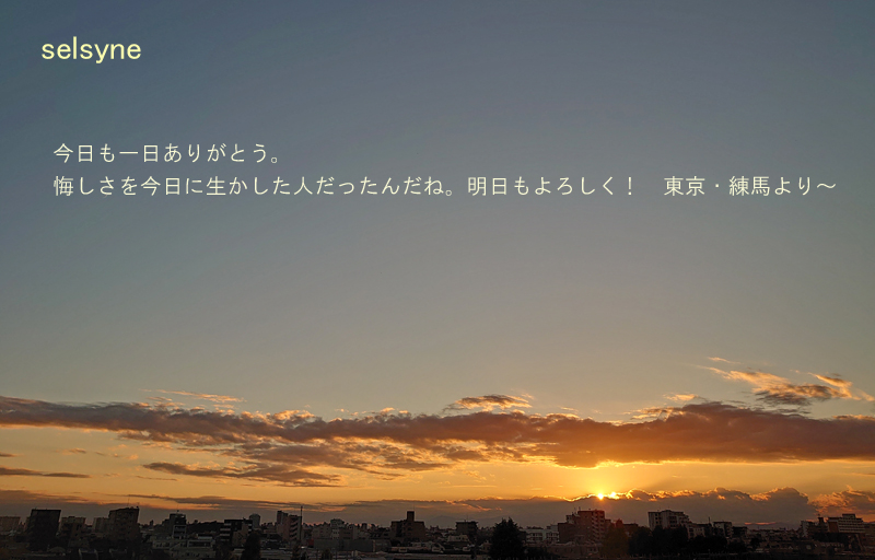 今日も一日ありがとう。悔しさを今日に生かした人だったんだね。明日もよろしく！　東京・練馬より～