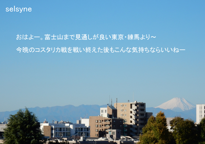 おはよー。富士山まで見通しが良い東京・練馬より～　今晩のコスタリカ戦を戦い終えた後もこんな気持ちならいいねー