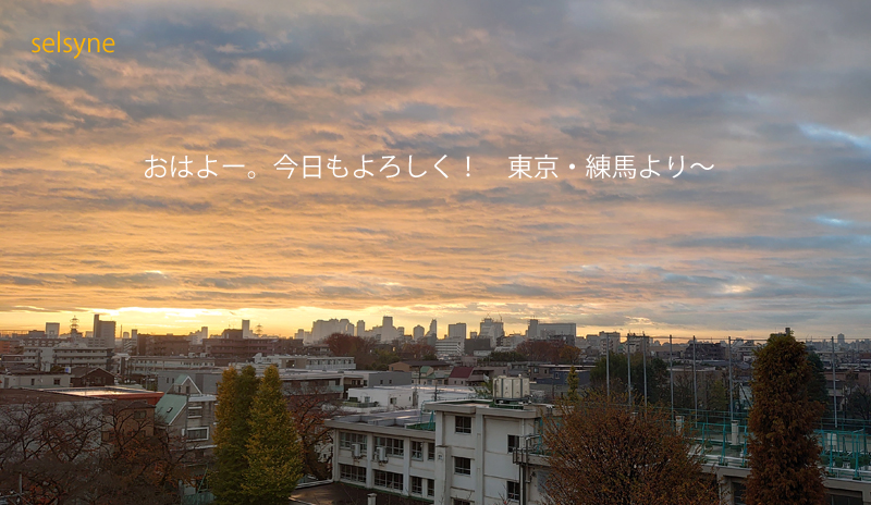 おはよー。今日もよろしく！　東京・練馬より～