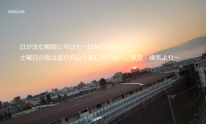 日が沈む瞬間に今日も一日ありがとう。土曜日の夜は盛り沢山で楽しみだねー。東京・練馬より～