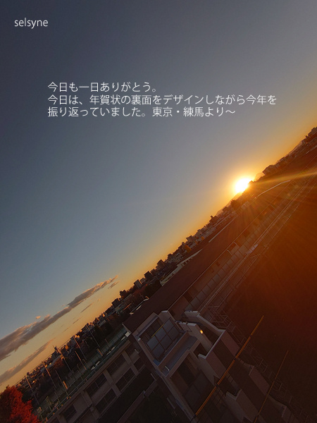 今日も一日ありがとう。今日は、年賀状の裏面をデザインしながら今年を振り返っていました。東京・練馬より～