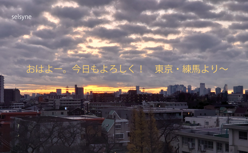 おはよー。今日もよろしく！　東京・練馬より～