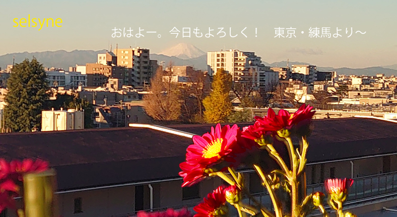 おはよー。今日もよろしく！　東京・練馬より～