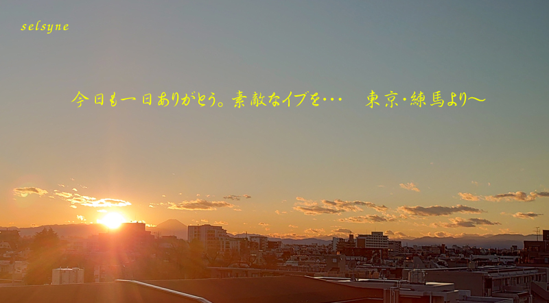 今日も一日ありがとう。素敵なイブを・・・　東京・練馬より～