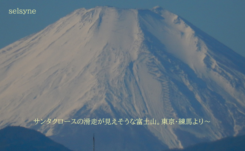 セルシネ・エイム研究所/和田知浩。富士山を滑走するサンタクロースが見えた? サンタクロースの滑走が見えそうな富士山。東京・練馬より~