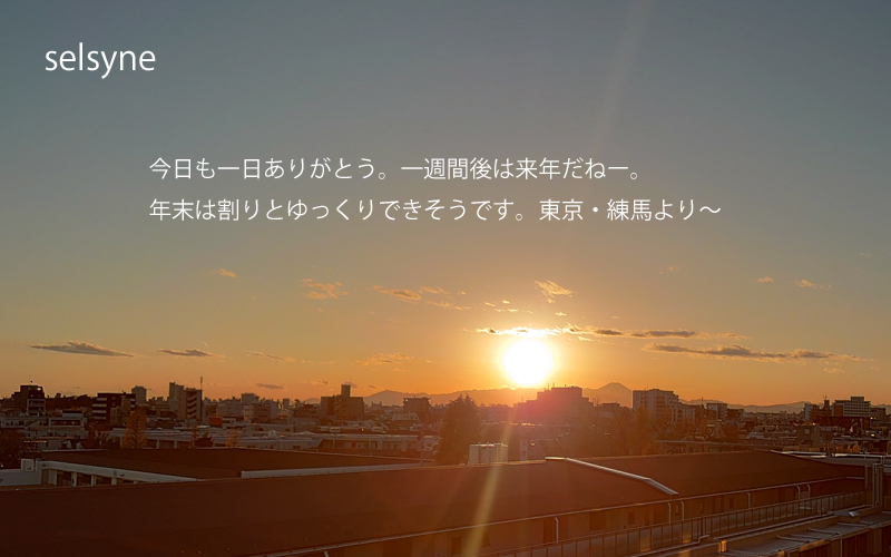 今日も一日ありがとう。一週間後は来年だねー。年末は割りとゆっくりできそうです。東京・練馬より～