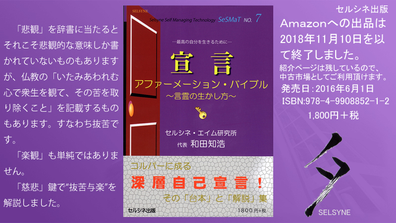 「悲観」を辞書に当たるとそれこそ悲観的な意味しか書かれていないものもありますが、仏教の「いたみあわれむ心で衆生を観て、その苦を取り除くこと」を記載するものもあります。すなわち抜苦です。「楽観」も単純ではありません。「慈悲」鍵で“抜苦与楽”を解説しました。