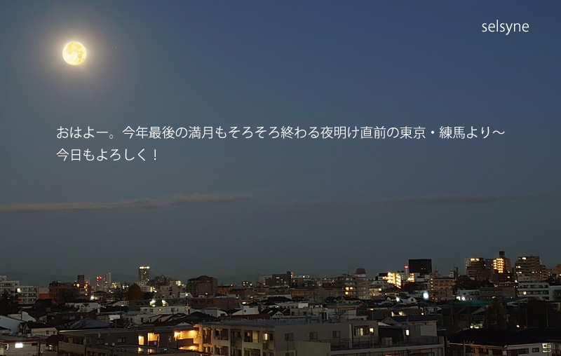 セルシネ・エイム研究所/和田知浩。2022(令和4)年最後の満月も消える直前の東京・練馬より おはよー。今年最後の満月もそろそろ終わる夜明け直前の東京・練馬より~ 今日もよろしく!