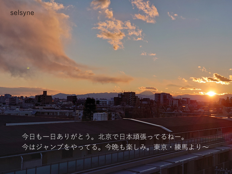 今日も一日ありがとう。北京で日本頑張ってるねー。今はジャンプをやってる。今晩も楽しみ。東京・練馬より～