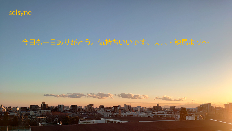 今日も一日ありがとう。気持ちいいです。東京・練馬より～