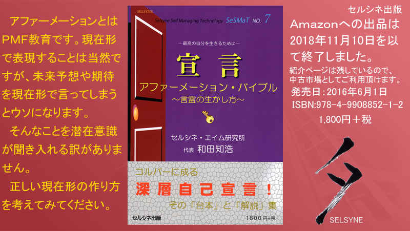 アファーメーションとはＰＭＦ教育です。現在形で表現することは当然ですが、未来予想や期待を現在形で言ってしまうとウソになります。そんなことを潜在意識が聞き入れる訳がありません。正しい現在形の作り方を考えてみてください。 ～言霊の生かし方～