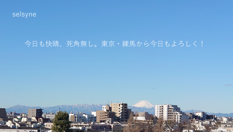 今日も快晴、死角無し。東京・練馬から今日もよろしく！