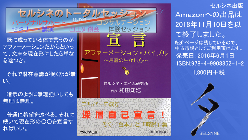 既に成っている体で言うのがアファーメーションだからといって、文末を現在形にしたら単なる嘘つき。それで潜在意識が働く訳が無い。暗示のように無理強いしても無理は無理。普通に希望を述べる。それに続いて現在形の○○を宣言すればいい。セルシネのトータルセッション