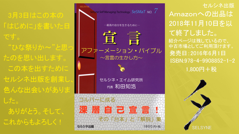 3月3日はこの本の「はじめに」を書いた日です。“ひな祭りか～”と思ったのを思い出します。この本を出すためにセルシネ出版を創業し、色んな出会いがありました。ありがとう。そして、これからもよろしく！