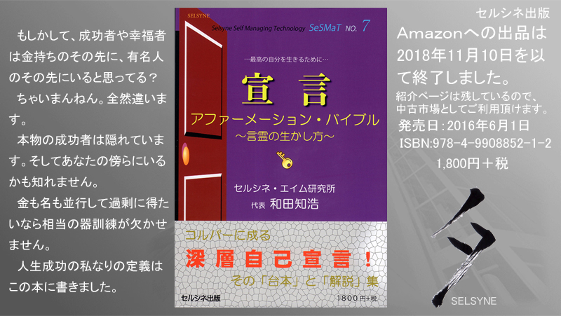 もしかして、成功者や幸福者は金持ちのその先に、有名人のその先にいると思ってる？ちゃいまんねん。全然違います。本物の成功者は隠れています。そしてあなたの傍らにいるかも知れません。金も名も並行して過剰に得たいなら相当の器訓練が欠かせません。人生成功の私なりの定義はこの本に書きました。