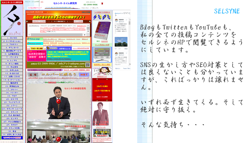 BlogもTwitterもYouTubeも、私の全ての投稿コンテンツをセルシネのHPで閲覧できるようにしています。SNSの生かし方やSEO対策としては良くないことも分かっていますが、こればっかりは譲れません。いずれ必ず生きてくる。そして絶対に守り抜く。そんな気持ち・・・