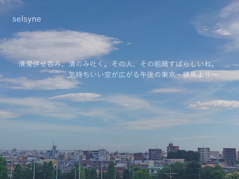 清濁併せ呑み、清のみ吐く。その人、その組織すばらしいね。