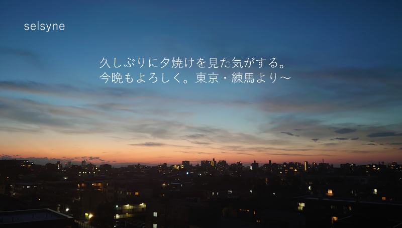 久しぶりに夕焼けを見た気がする。今晩もよろしく。東京・練馬より～