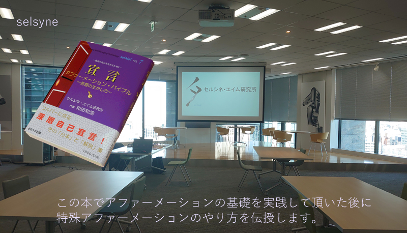 この本「宣言　アファーメーション・バイブル　～言霊の生かし方～」で基礎を実践して頂いた後に、特殊アファーメーションのやり方をセミナー等で伝授しています。 