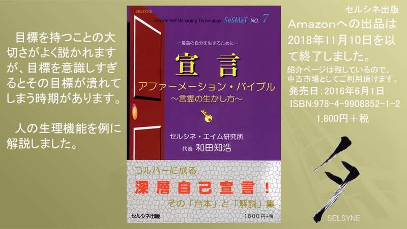 目標を持つことの大切さがよく説かれますが、目標を意識しすぎるとその目標が潰れてしまう時期があります。人の生理機能を例に解説しました。書籍「宣言 アファーメーション・バイブル ～言霊の生かし方～」