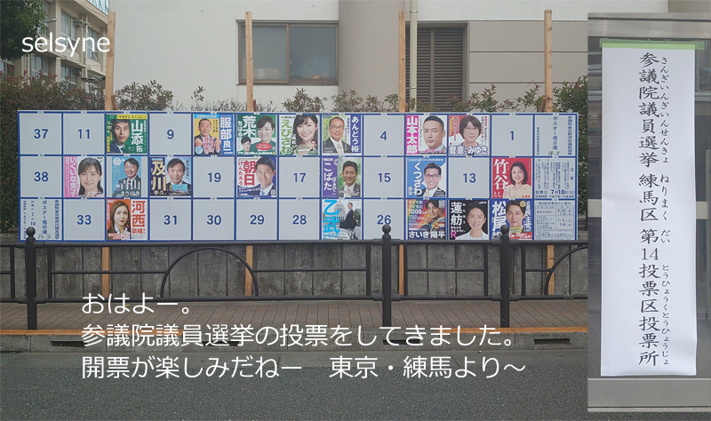 おはよー。参議院議員選挙の投票をしてきました。開票が楽しみだねー　東京・練馬より～