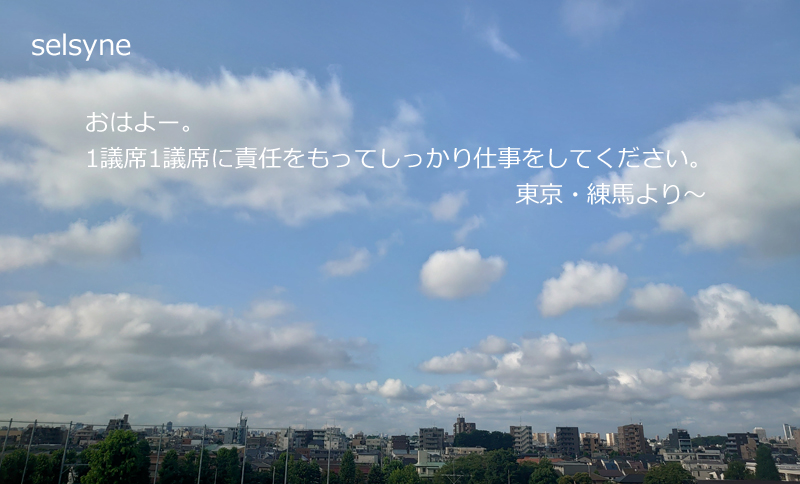 おはよー。1議席1議席に責任をもってしっかり仕事をしてください。東京・練馬より～