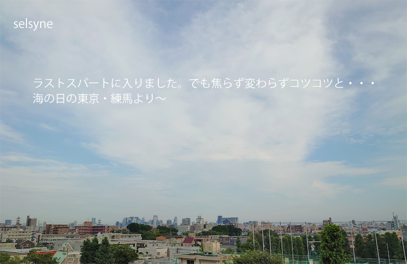 ラストスパートに入りました。でも焦らず変わらずコツコツと・・・ 海の日の東京・練馬より～