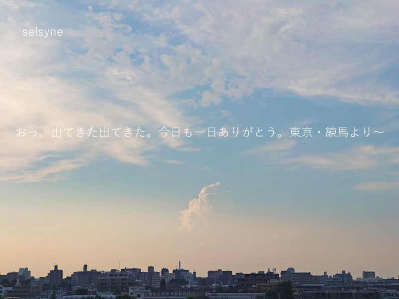 おっ、出てきた出てきた。今日も一日ありがとう。７月もよろしく！　　東京・練馬より～