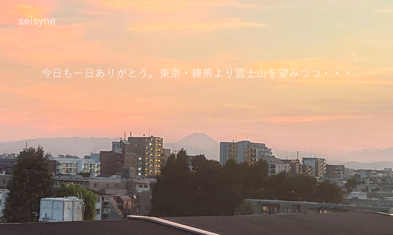 今日も一日ありがとう。東京・練馬より富士山を望みつつ・・・