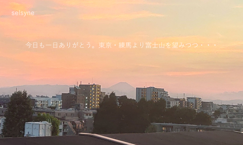 セルシネ・エイム研究所/和田知浩。夕焼けと富士山 今日も一日ありがとう。東京・練馬より富士山を望みつつ・・・