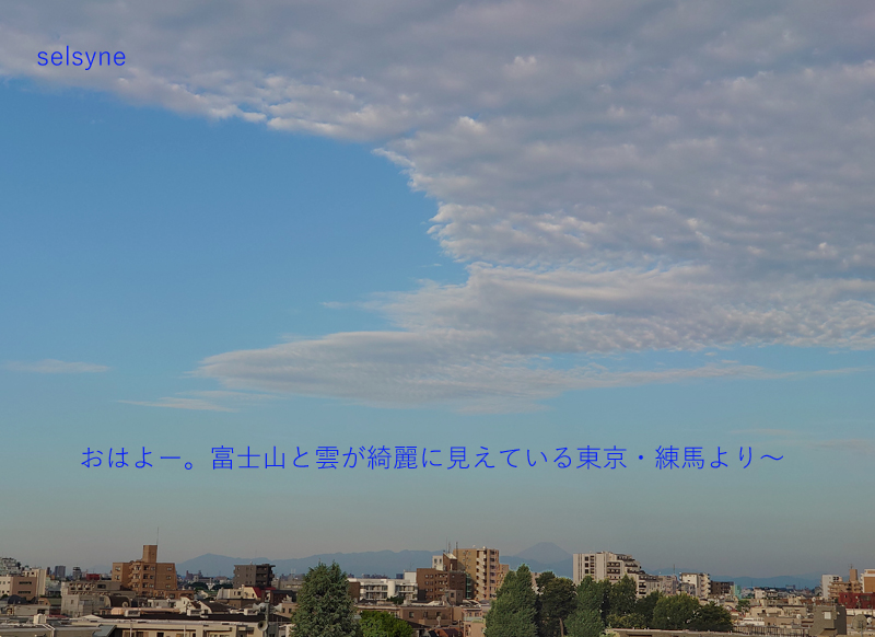 セルシネ・エイム研究所/和田知浩。綺麗な雲と富士山が見える早朝 おはよー。富士山と雲が綺麗に見えている東京・練馬より~