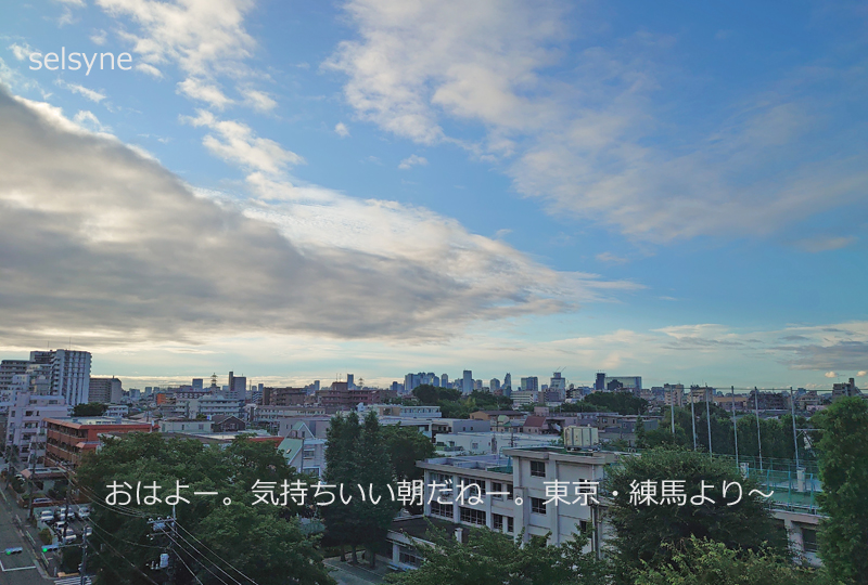 おはよー。気持ちいい朝だねー。東京・練馬より～