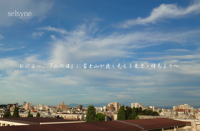 おはよー。「山の日」に富士山が良く見える東京・練馬より～