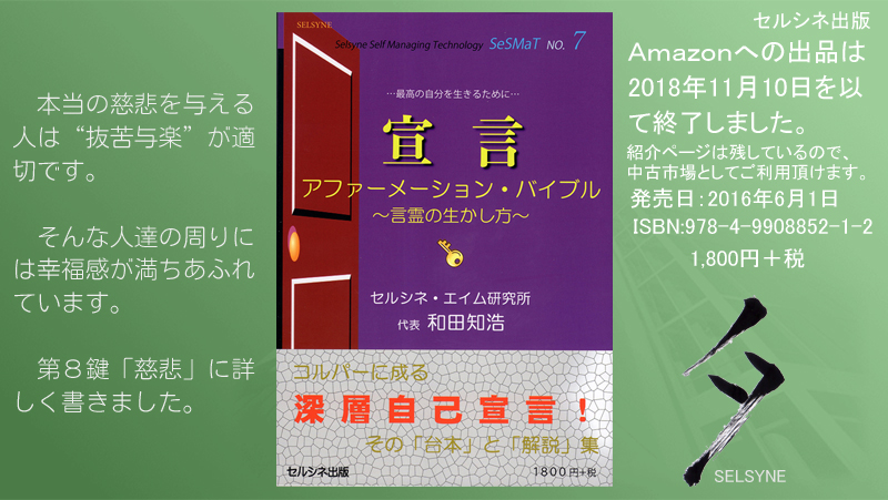 本当の慈悲を与える人は“抜苦与楽”が適切です。そんな人達の周りには幸福感が満ちあふれています。第８鍵「慈悲」に詳しく書きました。