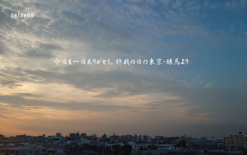 今日も一日ありがとう。終戦の日の東京・練馬より