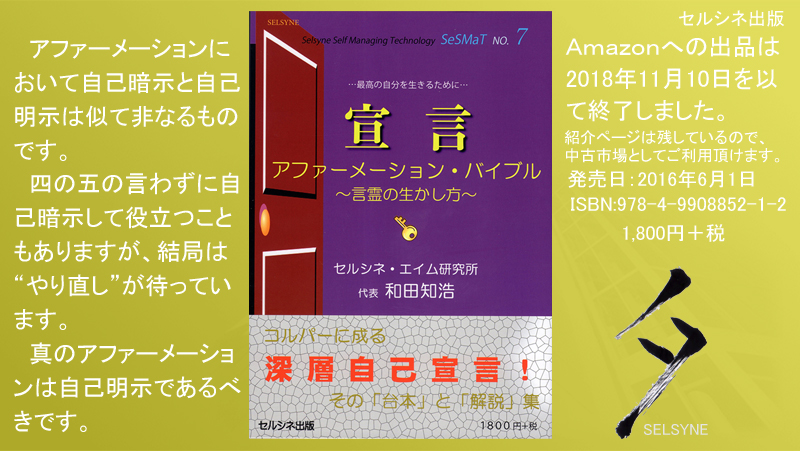 アファーメーションにおいて自己暗示と自己明示は似て非なるものです。四の五の言わずに自己暗示して役立つこともありますが、結局は“やり直し”が待っています。真のアファーメーションは自己明示であるべきです。