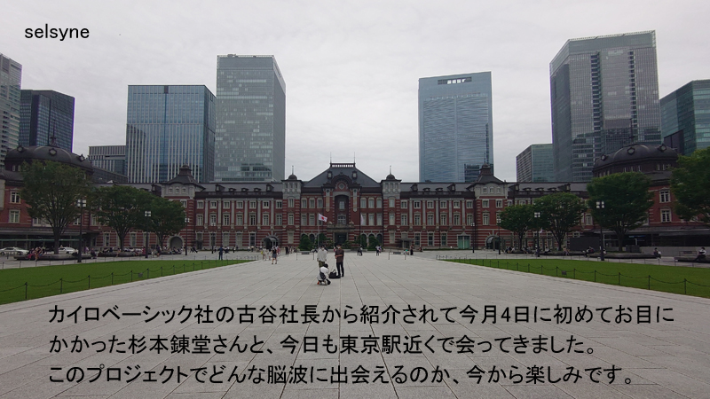 カイロベーシック社の古谷社長から紹介されて今月4日に初めてお目にかかった杉本錬堂さんと、今日も東京駅近くで会ってきました。このプロジェクトでどんな脳波に出会えるのか、今から楽しみです。