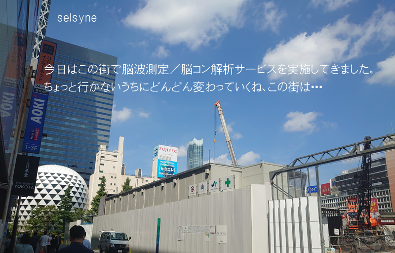 今日はこの街で脳波測定／脳コン解析サービスを実施してきました。ちょっと行かないうちにどんどん変わっていくね、この街は・・・