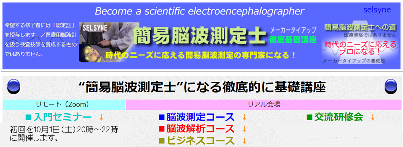 　「簡易脳波測定士になる－徹底的に基礎講座」・・・「入門セミナー」